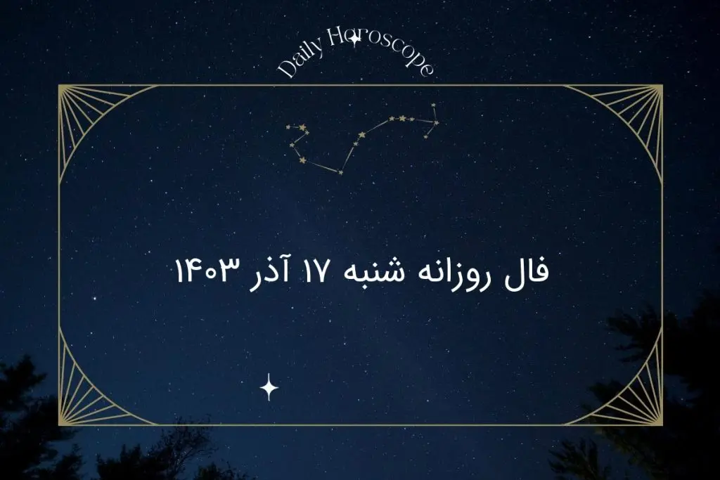 فال روزانه شنبه ۱۷ آذر ۱۴۰۳
