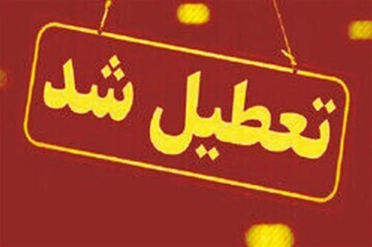 آیا ادارات البرز شنبه ۱ دی ماه ۱۴۰۳ تعطیل است؟ | تعطیلی ادارات البرز ۱ دی ۱۴۰۳