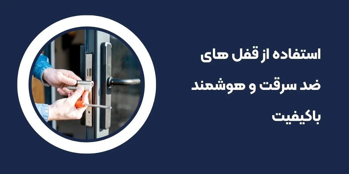 استفاده از قفل های ضد سرقت و هوشمند باکیفیت - تصویر 3