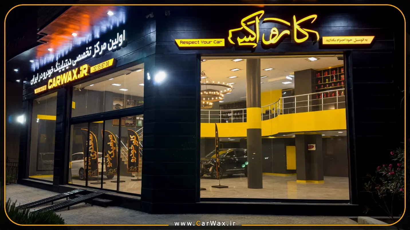 مرکز معتبر سرامیک خودرو - 2