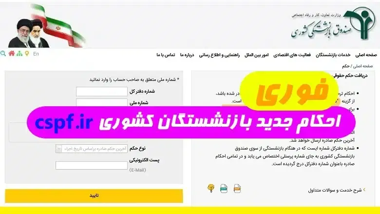 احکام-جدید-بازنشستگان-کشوری-cspf