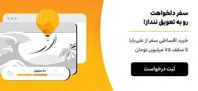 تحلیل مزایا و معایب پرداخت مرحله_ای هزینه تور - تصویر 2