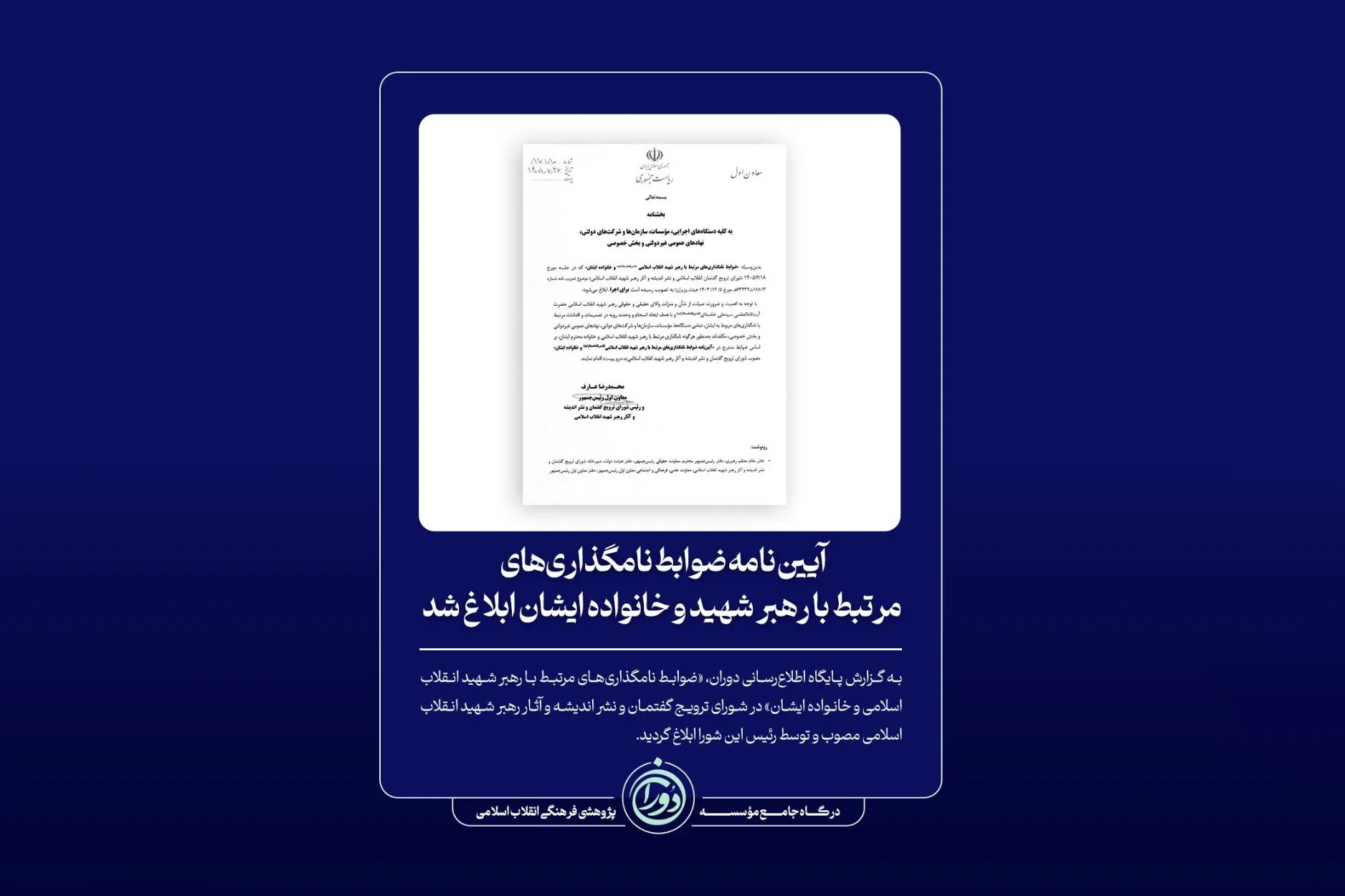 ضوابط نامگذاریهای مرتبط با رهبر انقلاب