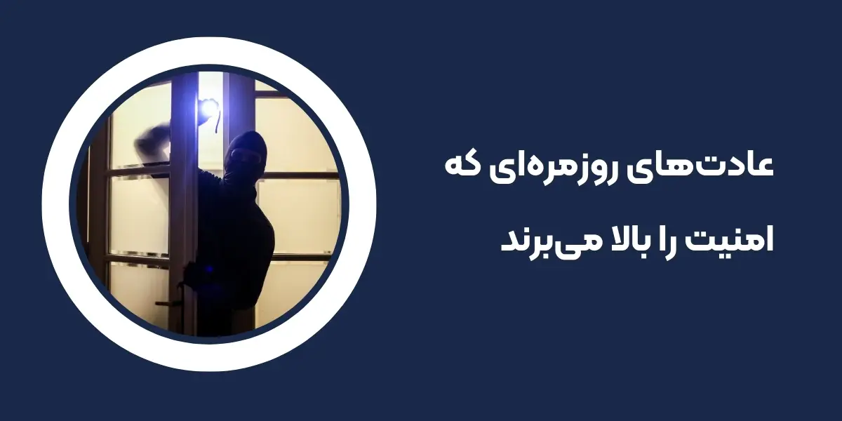 عادت_های روزمره_ای که امنیت شما را افزایش می_دهند - تصویر 2
