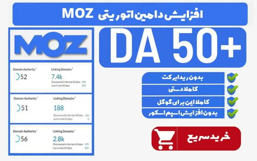 افزایش دامین اتوریتی ماز - تصویر 3