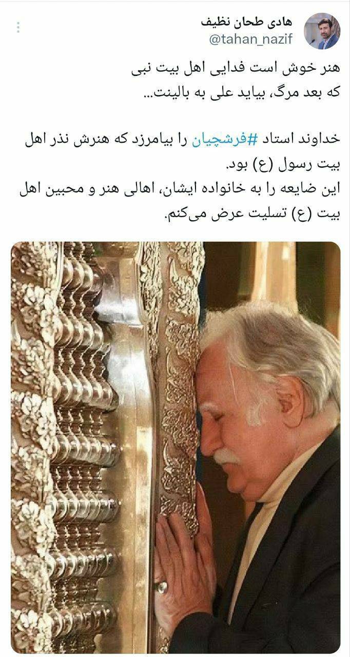 استاد+محمود+فرشچیان