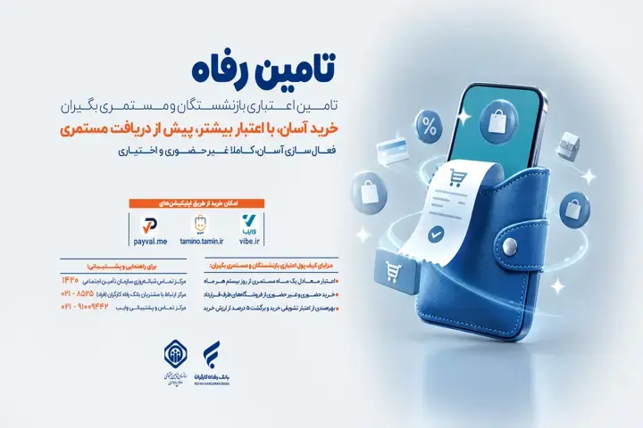 امکان خرید اعتباری بازنشستگان و مستمری‌بگیران از بیستم هرماه فراهم شد +جزئیات