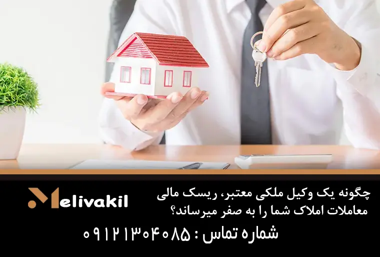 چگونه یک وکیل ملکی معتبر، ریسک مالی معاملات املاک شما را به صفر میرساند؟ - تصویر 2
