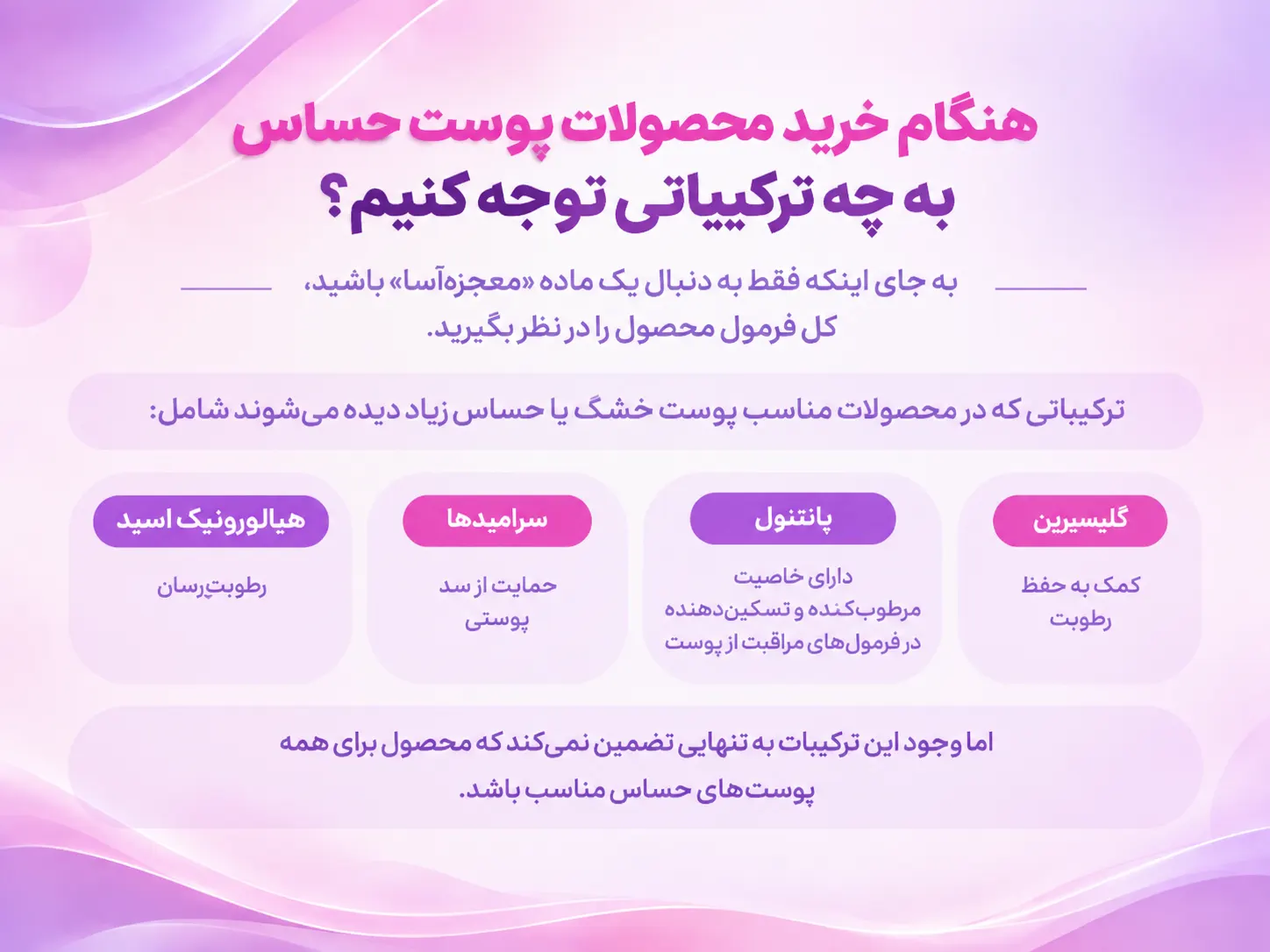 مراقبت از پوست حساس؛ راهنمای کامل انتخاب محصولات مناسب - تصویر 1