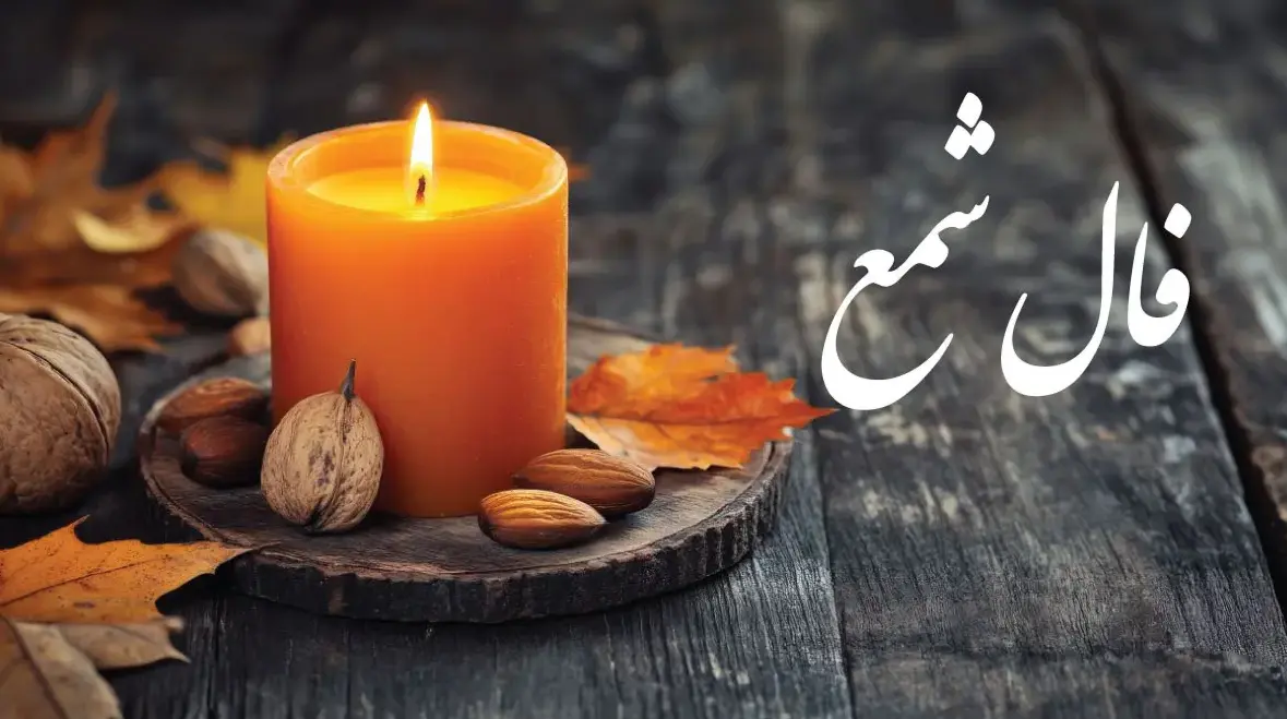 فال شمع روزانه جمعه ۷ دی ۱۴۰۳
