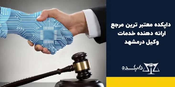 راهنمای انتخاب یک وکیل خوب در مشهد __ نکاتی که باید بدانید - تصویر 1