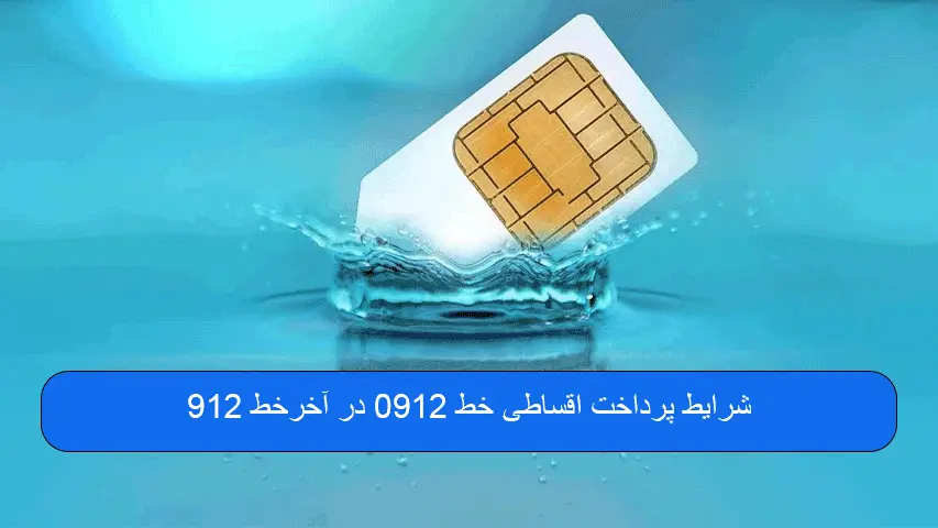 شرایط پرداخت اقساطی خط 0912 در آخرخط 912 - تصویر 2