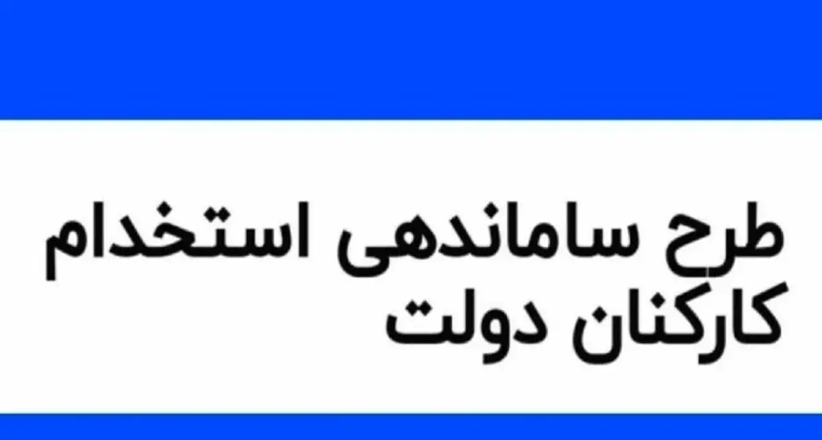 آخرین خبر از طرح ساماندهی کارکنان دولت امروز دوشنبه ۲۶ آذر ۱۴۰۳