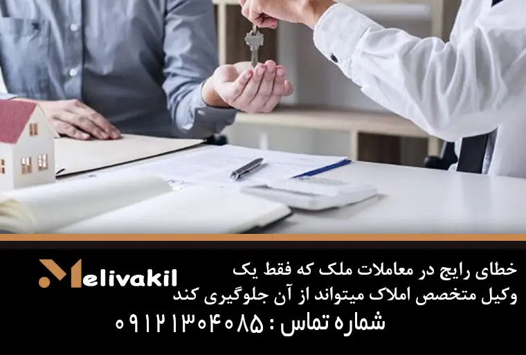 خطای رایج در معاملات ملک که فقط یک وکیل متخصص املاک میتواند از آن جلوگیری کند - تصویر 3