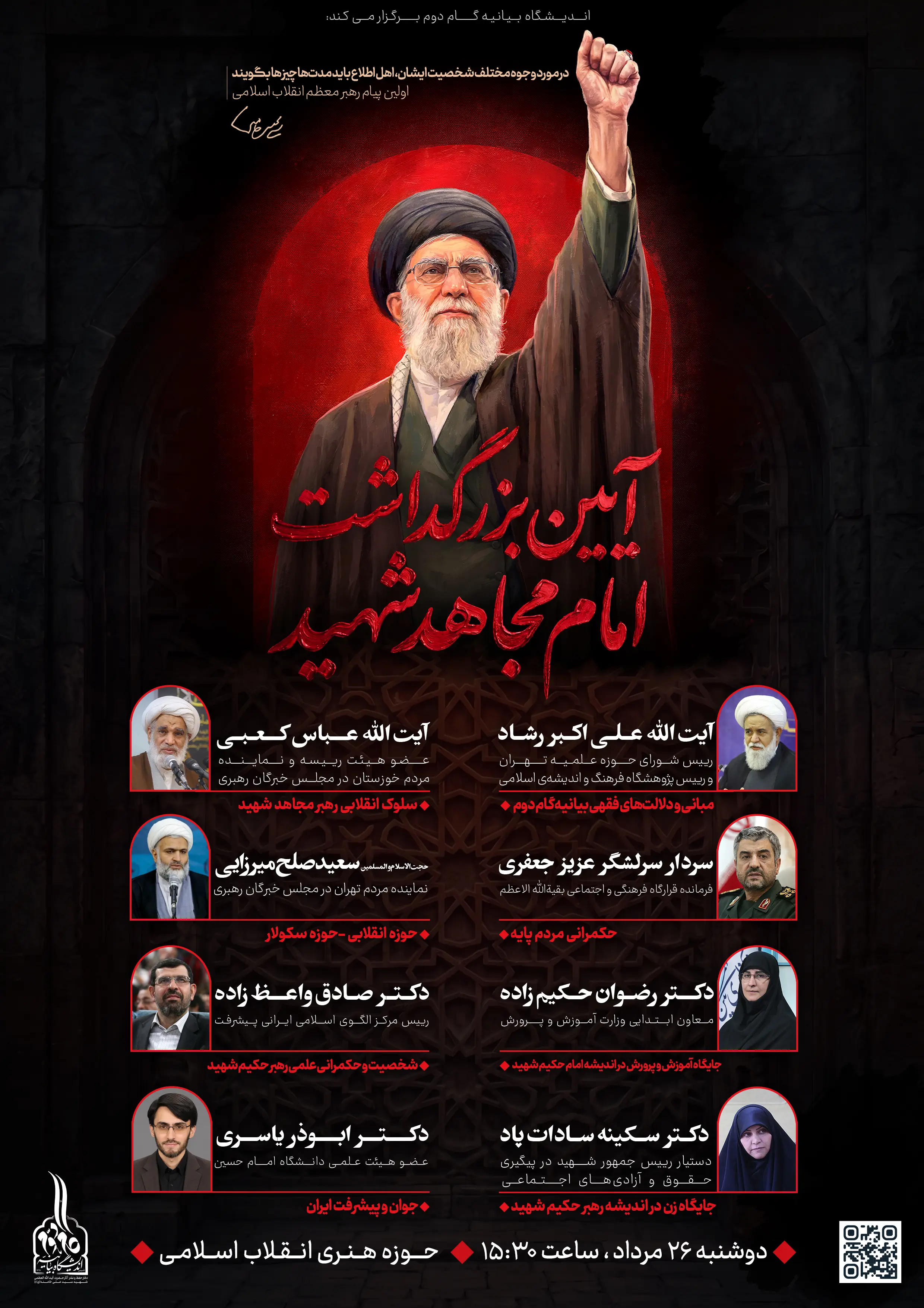 آیین بزرگداشت امام شهید مهمان