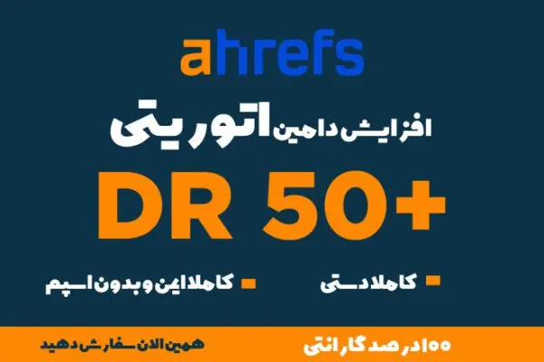 افزایش دامین اتوریتی اچرف - تصویر 2