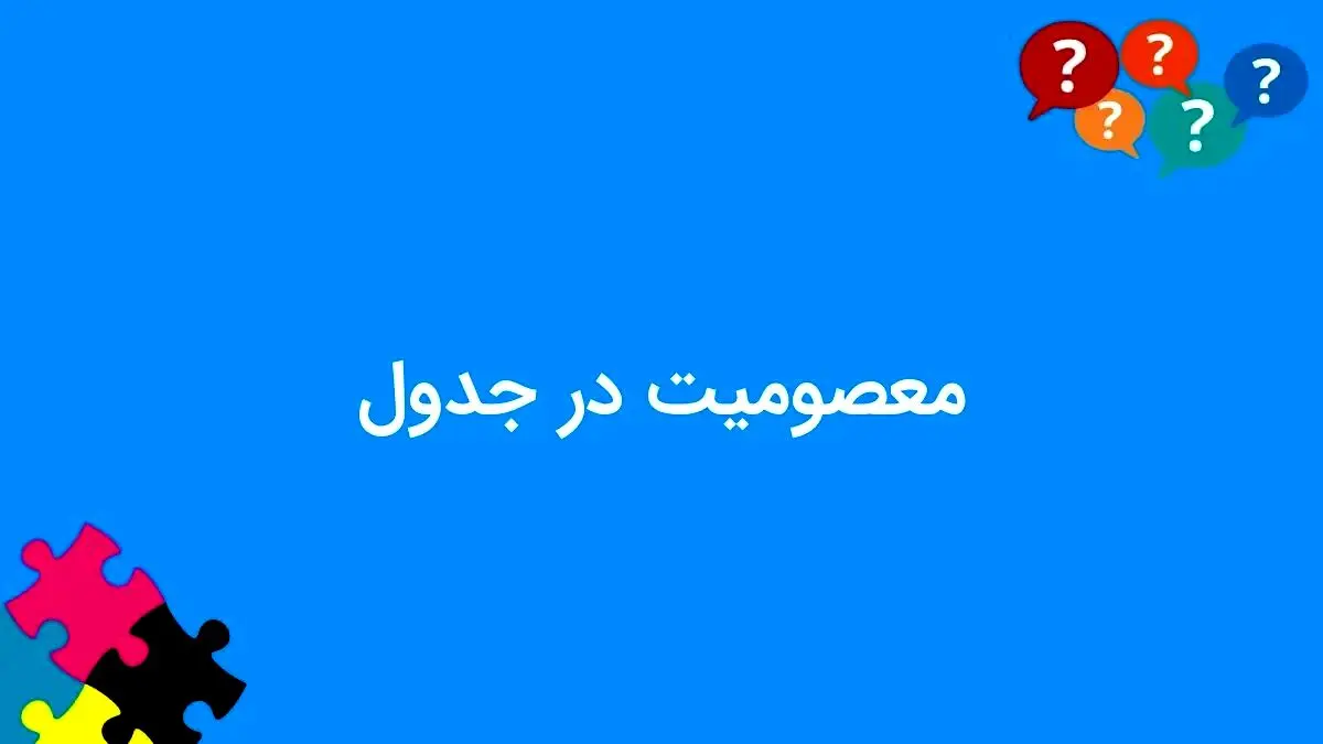 معصومیت در جدول چیست؟
