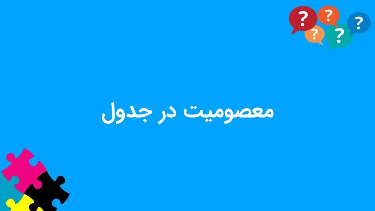 معصومیت در جدول چیست؟