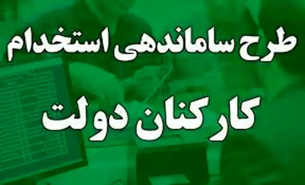 آخرین خبر از طرح ساماندهی کارکنان دولت امروز پنجشنبه ۶ دی ۱۴۰۳