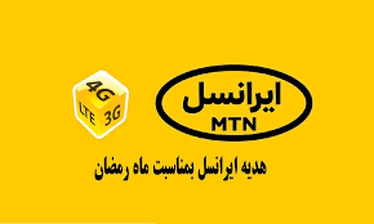 کد اینترنت رایگان ماه رمضان ۱۴۰۳ | ایرانسلی‌ها بخوانند