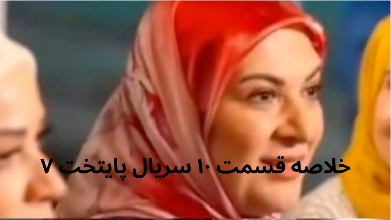 خلاصه قسمت ۱۰ سریال پایتخت ۷ + در این قسمت از فصل هفتم سریال پایتخت چه گذشت؟