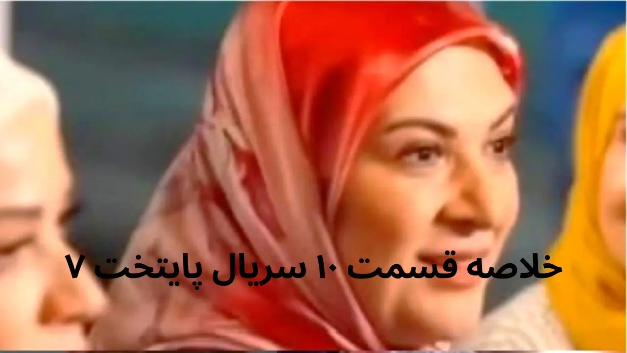 خلاصه قسمت ۱۰ سریال پایتخت ۷ + در این قسمت از فصل هفتم سریال پایتخت چه گذشت؟