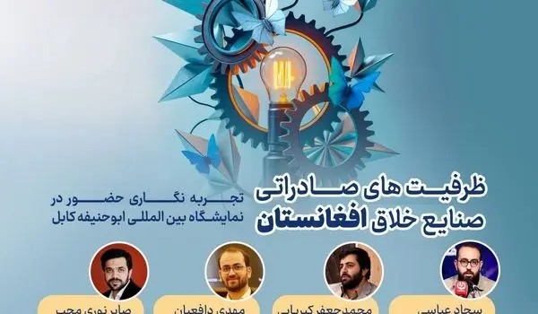 نشست ظرفیت‌های صادراتی صنایع خلاق افغانستان برگزاری می‌شود