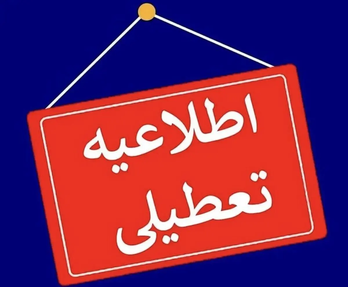 آیا مدارس تبریز فردا شنبه ۱ دی ماه ۱۴۰۳ تعطیل است؟ | تعطیلی مدارس تبریز فردا ۱ دی ۱۴۰۳
