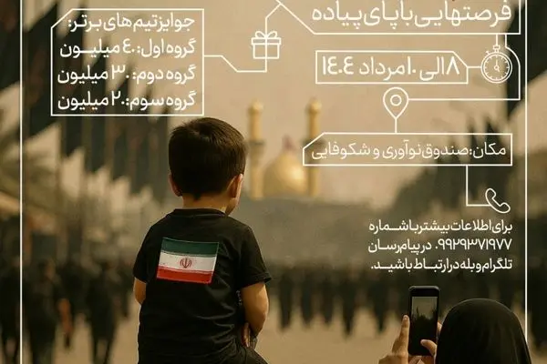 گزارش رویداد «تبادل ایده‌های نوآورانه برای بهبود راهپیمایی اربعین»  
