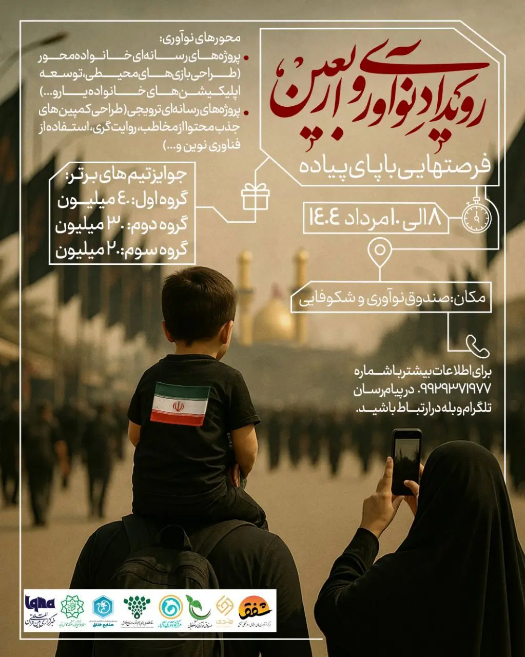 گزارش رویداد «تبادل ایده‌های نوآورانه برای بهبود راهپیمایی اربعین»  

