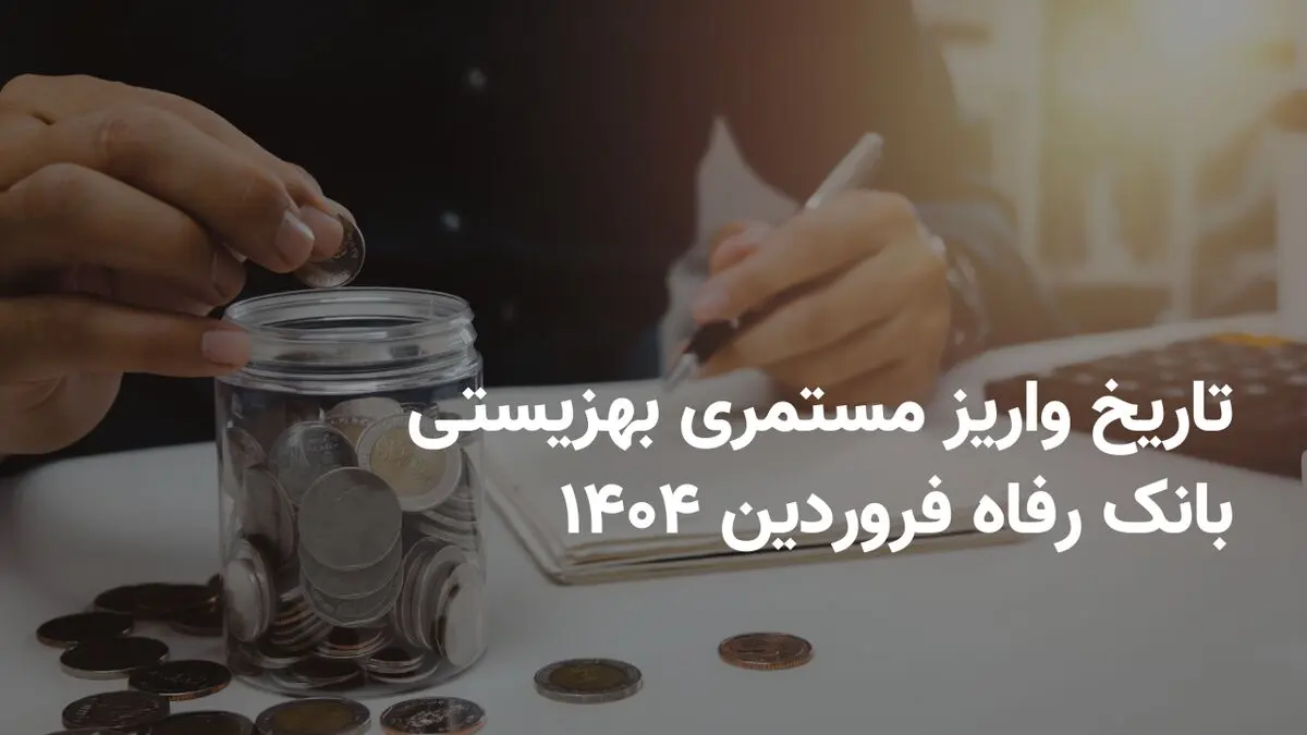 تاریخ واریز مستمری بهزیستی بانک رفاه فروردین ۱۴۰۴ کی واریز میشود؟