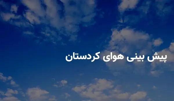 وضعیت هوای کردستان فردا چهارشنبه ۲۸ خرداد ۱۴۰۴ | پیش بینی آب و هوای کردستان در ۲۴ ساعت آینده + هواشناسی کردستان