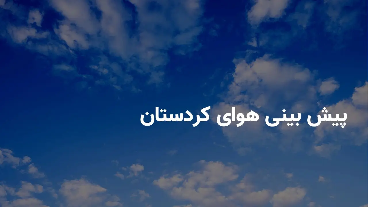 وضعیت هوای کردستان فردا پنج شنبه ۱۸ اردیبهشت ۱۴۰۴ | پیش بینی آب و هوای کردستان در ۲۴ ساعت آینده + هواشناسی کردستان