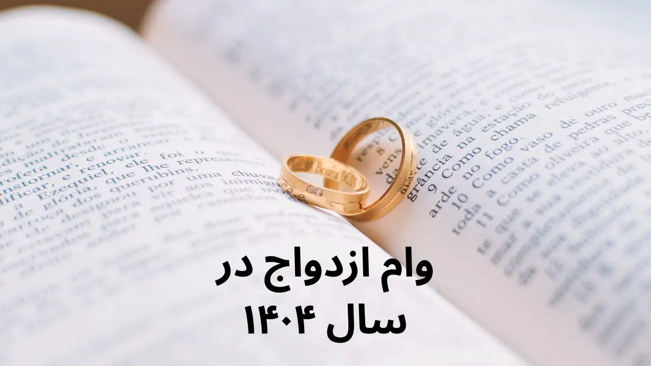  زمان واریز وام ازدواج ۶۰ میلیونی اعلام شد 