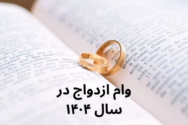  زمان واریز وام ازدواج ۶۰ میلیونی اعلام شد 