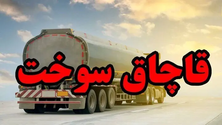 کشف۳۰ هزار لیتر سوخت قاچاق در انبار یک معدن در این استان