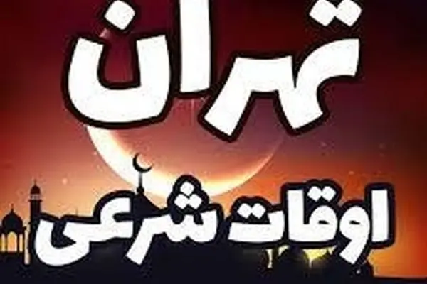 ساعت اذان ظهر و مغرب تهران (افطار) امروز یکشنبه ۳ اسفند ۱۴۰۴ چهارم ماه رمضان