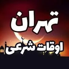 ساعت اذان مغرب (افطار) تهران امروز ۱ اسفند ۱۴۰۴ دوم ماه رمضان