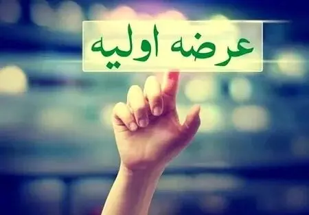 جزئیات عرضه اولیه نماد فردا یکشنبه ۲۳ آذر ۱۴۰۴؛ سیزدهمین عرضه اولیه برای همه سهامداران