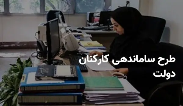 آخرین خبر از طرح ساماندهی کارکنان دولت امشب ۱۰ تیر ۱۴۰۴ | ساماندهی نیروهای شرکتی و پیمانی به کجا رسید؟ + دادِ کارکنان شرکتی و نیروهای پیمانکاری درآمد