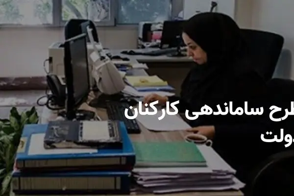 جدیدترین خبر از تاریخ اجرای طرح ساماندهی کارکنان دولت امروز چهارشنبه ۲۴ اردیبهشت ۱۴۰۴