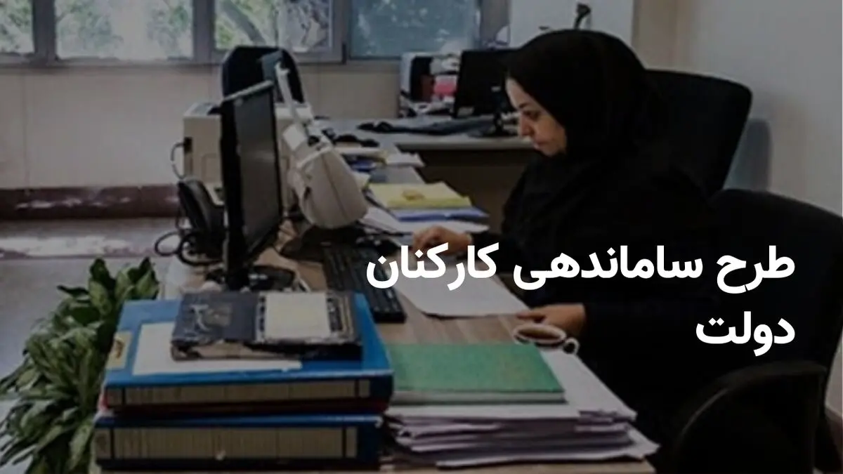 آخرین جزییات از طرح ساماندهی کارکنان دولت امروز دوشنبه ۳۱ شهریور ۱۴۰۴ 