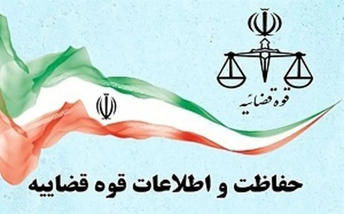 بیانیه حفاظت و اطلاعات قوه قضائیه: عاملان ترور قاضی احسان باقری به «فرق انحرافی» گرایش داشتند