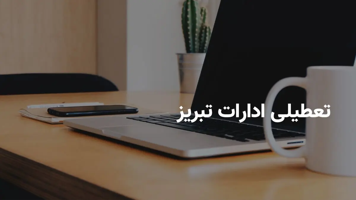 آیا ادارات تبریز شنبه ۱۳ اردیبهشت ۱۴۰۴ تعطیل است؟ | جزییات تعطیلی ادارات تبریز شنبه ۱۳ اردیبهشت ۱۴۰۴