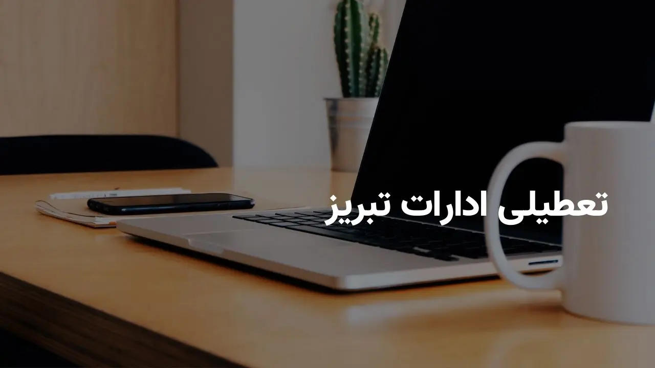 آیا ادارات تبریز فردا شنبه ۲۰ اردیبهشت ۱۴۰۴ تعطیل است؟ | جزییات تعطیلی ادارات تبریز شنبه ۲۰ اردیبهشت ۱۴۰۴