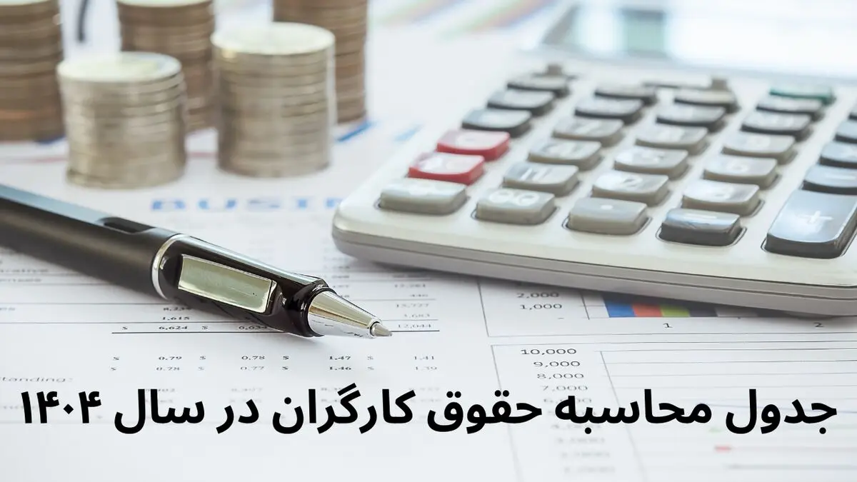 انتشار جدول محاسبه حقوق کارگران در سال ۱۴۰۴ + عکس
