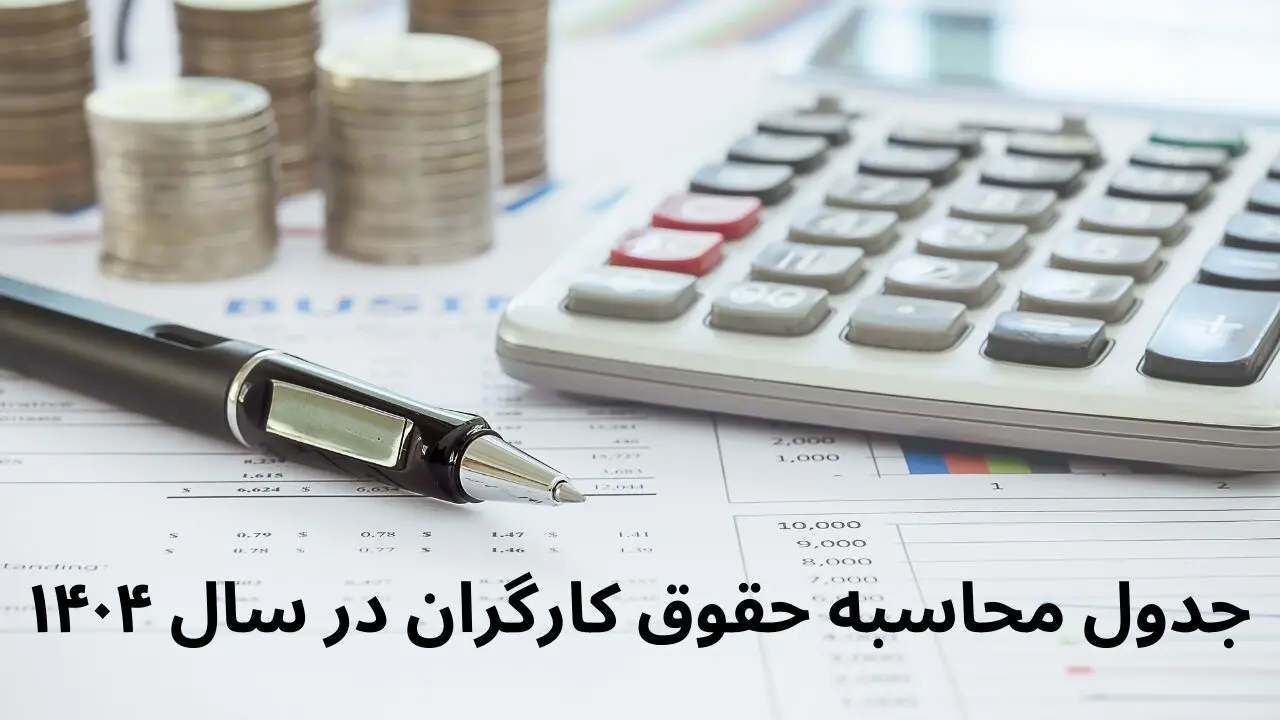 انتشار جدول محاسبه حقوق کارگران در سال ۱۴۰۴ + عکس