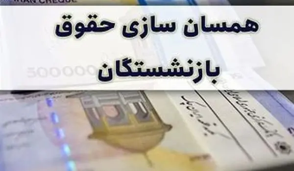 درخواست از عارف درباره همسان سازی حقوق بازنشستگان کشوری، لشکری و فرهنگیان