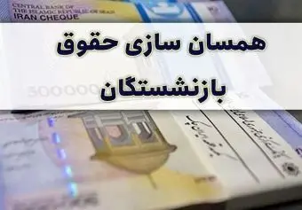 درخواست از عارف درباره همسان سازی حقوق بازنشستگان کشوری، لشکری و فرهنگیان