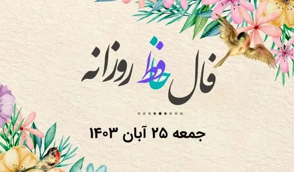 فال حافظ روزانه جمعه ۲۵ آبان ۱۴۰۳ با معنی و تفسیر دقیق
